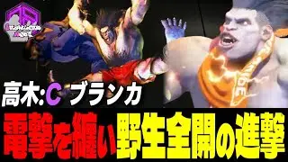 【高木】電撃を纏って放つ野生全開の進撃 ｜高木 (ブランカ) vs A.K.I. , ザンギエフ , リュウ 【スト6 / SF6】