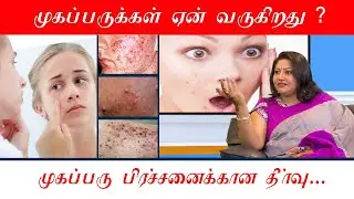 முகப்பரு வருவதற்கான காரணம் என்ன? How To Treat Acne? | Dr. Praba Reddy | Tamil