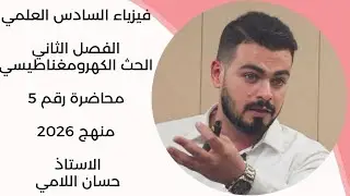 الفصل الثاني//الحث الكهرومغناطيسي// محاضرة رقم 5
