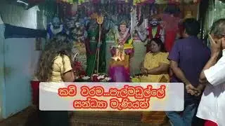 🤷ආරූඪය කොහොමද මෑනියන්ගේ ගොලයන්ගේ බලන්න කවියෙන් ගුණවර්නාව කියන විදිහ ලක්මිණී ගුරුමෑනියෝ 0767234534 