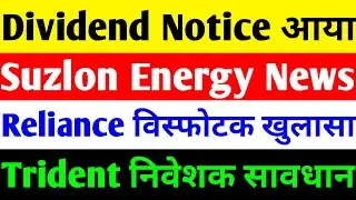 DIVIDEND NOTICE 🔴 SUZLON ENERGY LATEST NEWS 🔴 RELIANCE POWER LATEST NEWS 🔴 TRIDENT SHARE LATEST NEWS