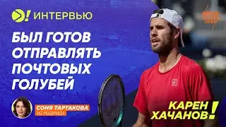 Карен Хачанов: Был готов отправлять почтовых голубей (ENG SUB)— Больше! Интервью