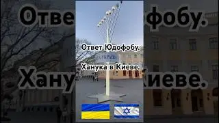 Ответ юдофобу. (Ханука в Киеве). #израиль #украина #ханука #евреи #украинцы #втоп #война #россия