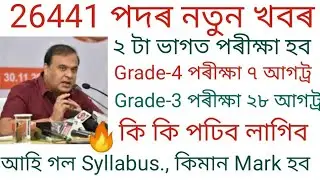 Assam Govt 26,441 Post Grade-3 & Grade-4 Written Exam New Update 2022 |1 Lakh Vacancy new Update2022