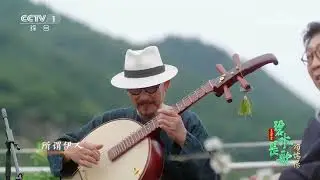 [碧水长歌颂端阳]民乐诵读《蒹葭》 表演：韩童生 冯满天 刘琳 陈昀颖| CCTV