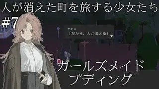 【ガールズメイドプディング】人々の消えた終末世界を少女が旅するガールズトーク・ツーリングゲーム #7【ゲーム実況】#ガールズメイドプディング #indiegame