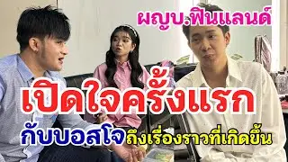 ผู้ใหญ่บ้าน ฟินแลนด์ เปิดใจ กับ บอสโจกับหลายเหตุการณ์