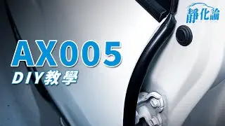 B柱防水隔音條 DIY 安裝教學｜車門嵌入式 AX005 / AX029 / AX001｜REECA 靜化論 汽車隔音