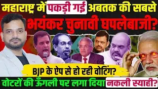 महाराष्ट्र में पकड़ी गई अबतक की सबसे भयंकर चुनावी घपलेबाजी, वोटरों की ऊँगली पर लगाया नकली स्याही?