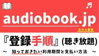 audiobook.jp『登録手順』(オーディオブック.jp)～支払い方法と、登録場所について～