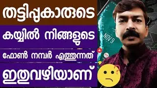 തട്ടിപ്പുകാരുടെ കയ്യിൽ നിങ്ങളുടെ ഫോൺ നമ്പർ എത്തുന്നത് ഇതുവഴിയാണ് 😮 | Mobile number hacked problem 