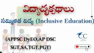 సమ్మిళిత విద్య | Educational Perspectives | Inclusive Education |AP DSC 2025 | AP Dy EO | CTET | TET
