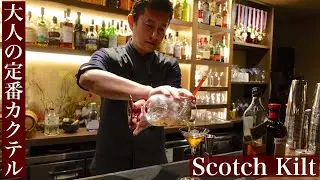 【大人の定番カクテルシリーズ】今日のカクテルは「Scotch Kilt・スコッチキルト」
