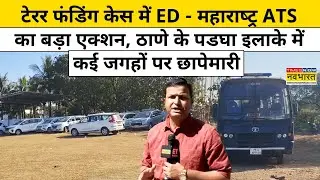 Terror Funding केस में ED - Maharashtra ATS का बड़ा एक्शन, ठाणे के पडघा इलाके में छापेमारी |Mumbai