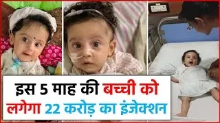 Teera Kamat: 5 महीने की बच्ची को लगाया जाएगा दुनिया का सबसे महंगा 22 करोड़ का इंजेक्शन!