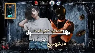Lilly Crea, Saudi ft. El Azraa - Bahloul | ليللي كريا, سعودي مع الأزرق - بهلول