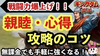【キングダム 覇道】無課金でも強くなる！戦力・戦闘力爆上げ、親睦・心得攻略のコツ！