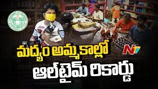 Telangana: తెలంగాణ ఎక్సైజ్⁪శాఖకు కిక్కే కిక్కు.. డిసెంబర్‌లో 5 వేళ కోట్ల అమ్మకాలు | NTV Telugu