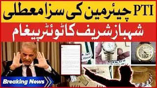 PTI Chairman Release | Shehbaz Sharif Tweet | Judiciary Exposed | Breaking News