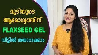 മുടിയുടെ വളർച്ചക്ക് FLAXSEED GEL എങ്ങനെ ഉപയോഗിക്കാം | For Hair Growth & Shiny, Soft Hair | Dr.Divya