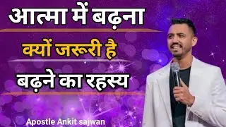 आत्मा में बढ़ना क्यों जरूरी है बढ़ने का रहस्य l @AnkitSajwanMinistries Touch the holy spirit l pray 
