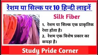 10 Lines on Silk | 10 Lines on Silk Fiber | 10 Lines on Silk in Hindi | रेशम पर 10 हिन्दी लाइनें