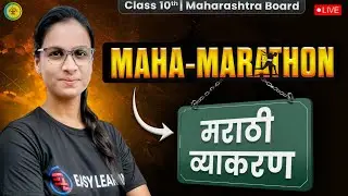 Marathi Grammar - महा मैराथन Class 10th MH Board | Complete Marathi Grammar Marathon | EasyLearning