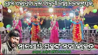 ଗ୍ରାମ ସରାଗୁଡ଼ା ବ୍ଲକ୍ ଡାବୁଗାଁ ଜିଲ୍ଲା ନବରଙ୍ଗପୁର | KORAPUTIA DESIA NATOK | SUSANTHA GURU | MAHABARAT 