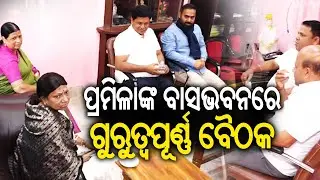 ପ୍ରମିଳାଙ୍କ ବାସଭବନରେ ଗୁରୁତ୍ୱପୂର୍ଣ୍ଣ ବୈଠକ | BJD holds Crucial Meeting at MLA Pramila Mallik |KalingaTV