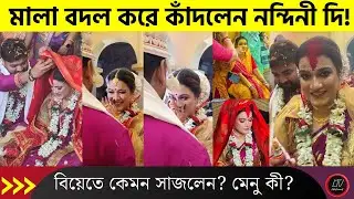 মালা বদল করেই কাঁদলেন নন্দিনী দি! হলুদ-বিয়েতে কেমন সাজলেন? মেনু কী? | Nandini Didi Marriage 2025