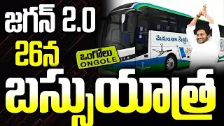 26న జగన్ బస్సుయాత్ర | Jagan Bus Yatra Tour | Jagan 2.0
