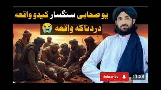 یو صحابی سنگسار کیدو وا قعه ڈیرہ دردناکہ واقعه 