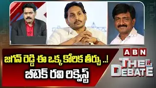 జగన్ రెడ్డి ఈ ఒక్క కోరిక తీర్చు ..! బీటెక్ రవి రిక్వెస్ట్ | Btech Ravi Request To YS Jagan | ABN