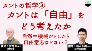 【吉岡洋・頭木弘樹】カントは「自由」についてどう考えたか？ 自由意志などない！？ 自然＝機械の意味　カントの哲学③