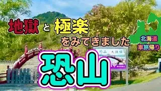 呼ばれて？行ってきました。《恐山》広大な境内の地獄めぐりはひと苦労。極楽にたどり着きホッ❣️：初秋北海道車旅帰路〜日本三大霊場のひとつ『霊場恐山』〈Ryouba No.77〉@ryouba8888