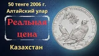 Реальная цена и обзор монеты 50 тенге 2006 года. Алтайский улар. Казахстан.