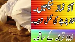 Learn namaz . How to learn namaz . نماز سیکھیں ۔ namaz ka trika Urdu tarjauma ki sath .