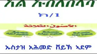 አል አሱለ ሰላሳ ክፍል 1 በኡስታዝ አህመድ አደም