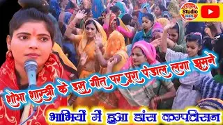 #शोभा शास्त्री के इस गीत पर पूरा पंडाल लगा झूमने// भाभियों में हुआ डांस कम्पटीसन// #dance #song
