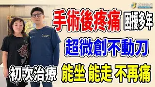 名冠診所【脊椎手術後遺症治療】多年來飽受腿麻疼痛 拒絕第四次開刀 超微創治療幫助她再站起來！