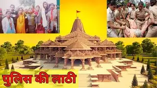 अयोध्या में बरसी पुलिस की लाठी। Why did the police lathi charge the Kar Sevaks in Ayodhya?