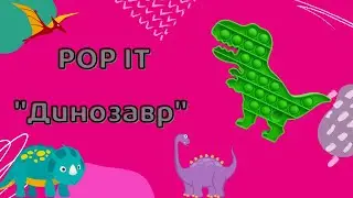 POP IT (попит), вечная пупырка &laquo;Динозавр&raquo; от Baby Code &reg;️