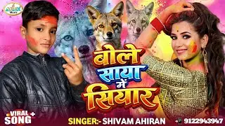 #Shivam Ahiran #Holi Song ~ बोलेला साया में सियार ~ Bolela Saya Me Siyar E Fagunma Me ~ holi 2026
