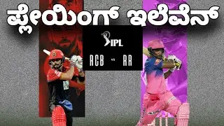 IPL 2021- rcb vs rr playing 11 | RCB vs RR Match Prediction