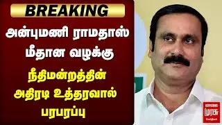 Anbumani Ramadoss case | Madras High Court உத்தரவு | PMK | Dalmiapuram