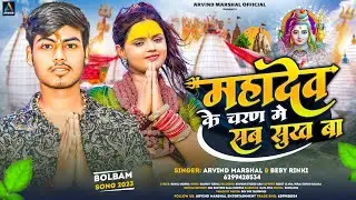 महादेव के चरण में सब सुख बा | #Arvind Marshal & Bebi Rinki | New Bol bam song 2023