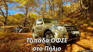 ΟΦΣΕ Τζιπαδα στο Πηλιο 2024