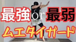 【ムエタイガード】のメリット・デメリットとその成り立ちとは！？