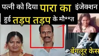 Husband arrested for injecting wife with mercury; crime case #dowry de@th #truecrimestories