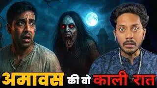 अमावस की वो रात जब एक भूत घर पर घुस गया, और फिर ..😱 | Real Horror Story